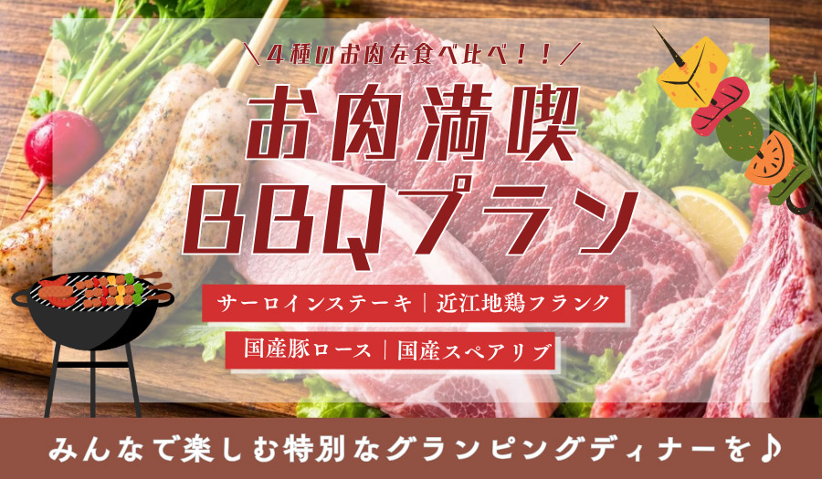 お肉満喫プラン