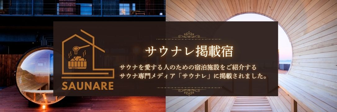 サウナレバナー